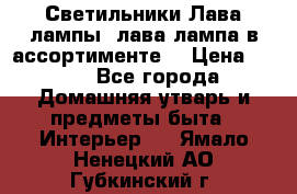 Светильники Лава лампы (лава лампа в ассортименте) › Цена ­ 900 - Все города Домашняя утварь и предметы быта » Интерьер   . Ямало-Ненецкий АО,Губкинский г.